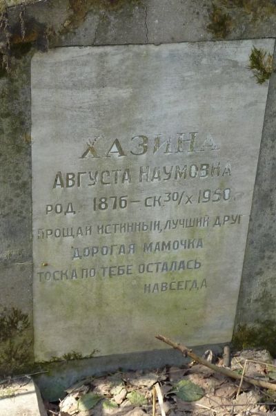 Хазина Августа Наумовна